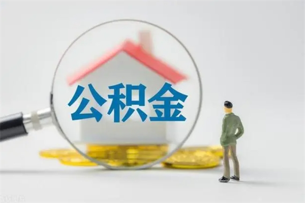 高平公积金封存了取（公积金封存了取出来有影响吗）