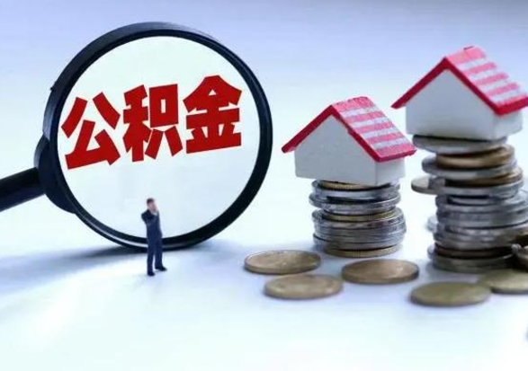 高平已经封存的公积金如何取（封存了的公积金怎么提取）