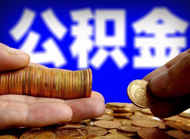 高平在职的公积金怎么取（在职公积金提取流程2021）